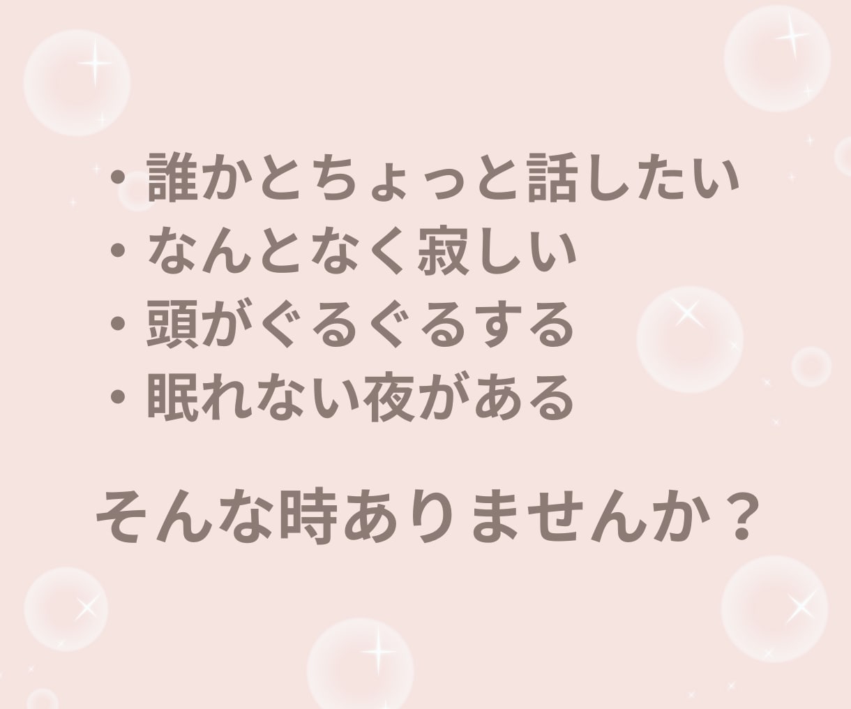 今日もお疲れさま♡あなたの味方で優しくお聴きします 雑談も本音もOK✨仕事の疲れ・愚痴・眠れない夜に イメージ2