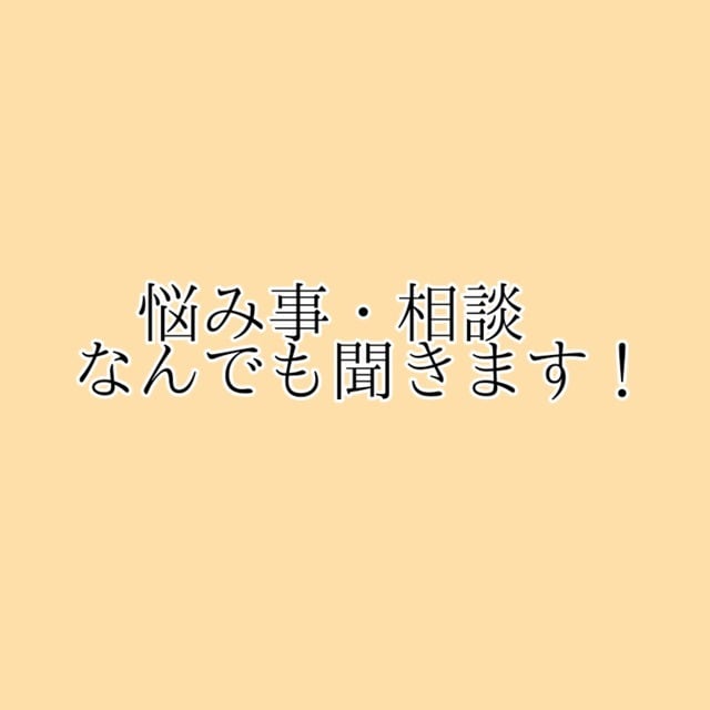 恋愛・人間関係のモヤモヤ何でもチャットで聞きます ちょっと聞いてほしい、そんな相談も大歓迎です！ イメージ1