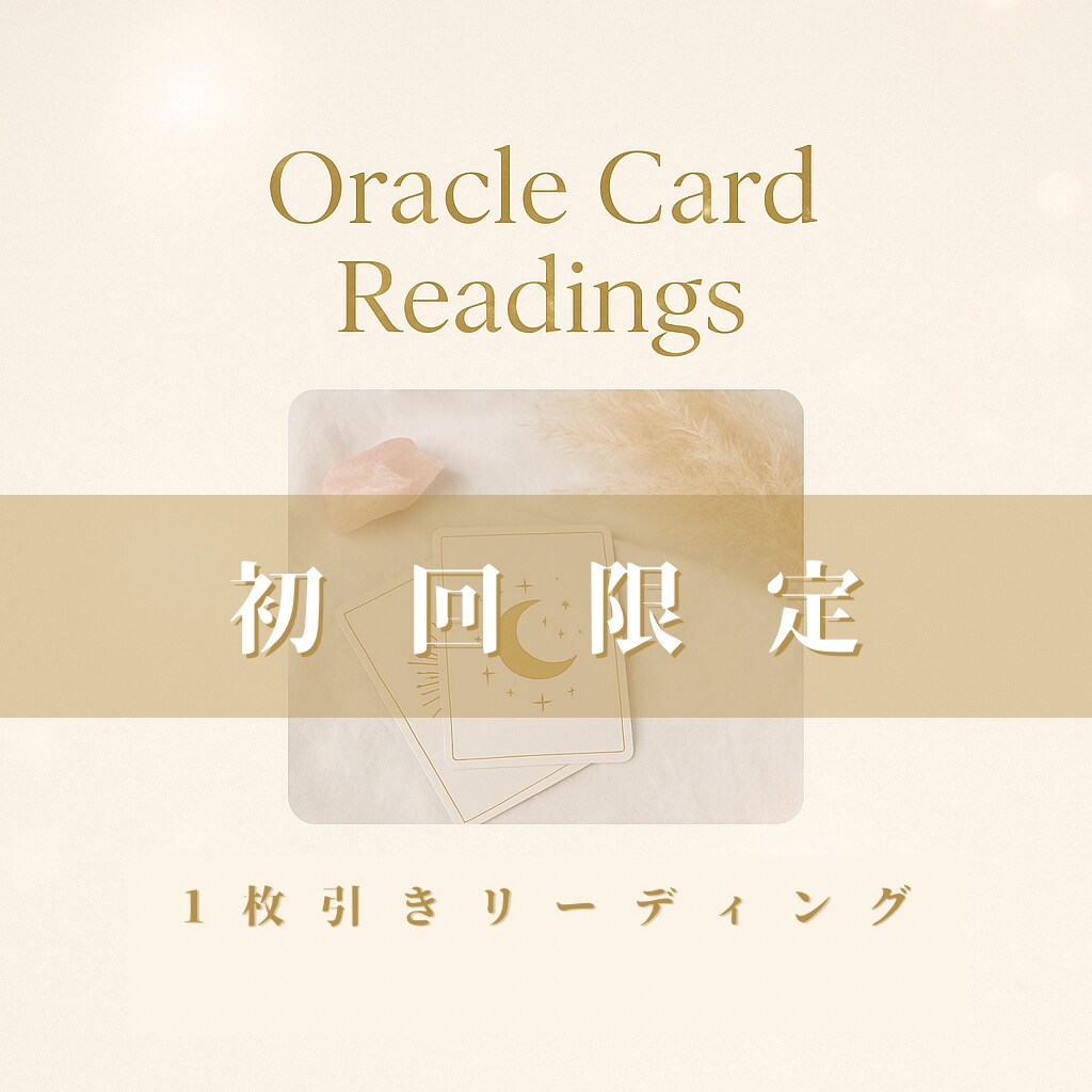 初回限定：オラクルカード 1枚引きします 心にそっと光を灯すオラクルカードメッセージ（1枚引き） イメージ1