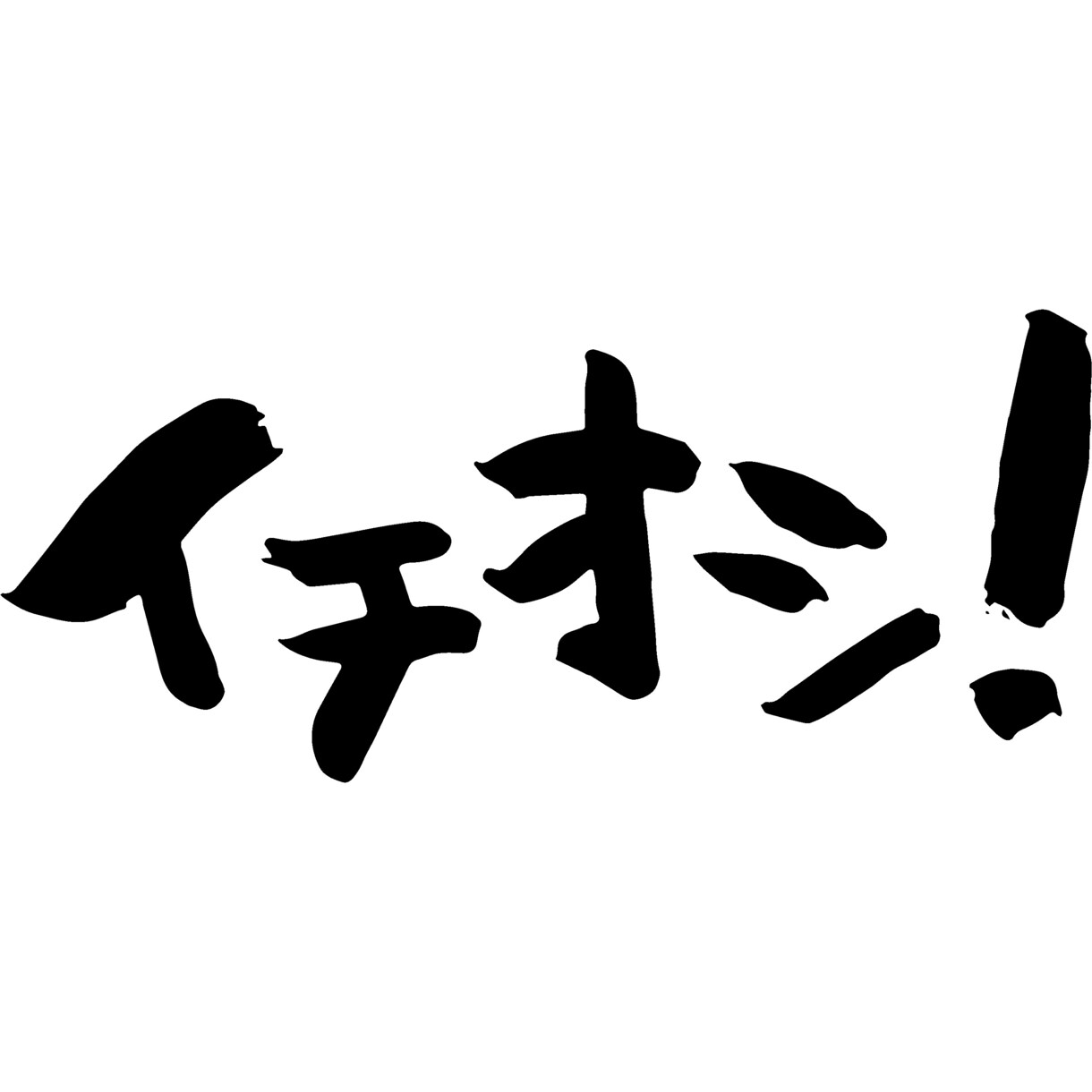 筆文字・手書き文字をリーズナブルに書きます 手書き文字を10字以内であれば何単語でも1000円で！ イメージ5