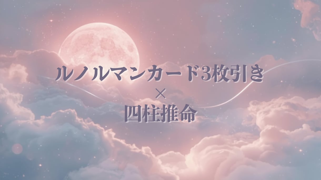 悩みにそっと寄り添う｜3枚引き×四柱推命で占います 今の自分に合う向き合い方を知りたい方へ。 イメージ1