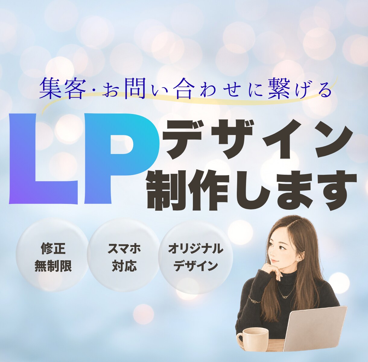 集客・お問い合わせにつながるLPデザインします 修正無制限｜スマホ対応｜オリジナルLPデザイン｜集客サポート イメージ1
