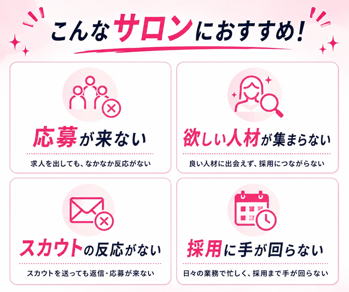 美容サロン特化◆応募が来ない採用を30日改善します 美容師・アイリスト・ネイリスト等の求人・媒体をまとめて改善 イメージ5
