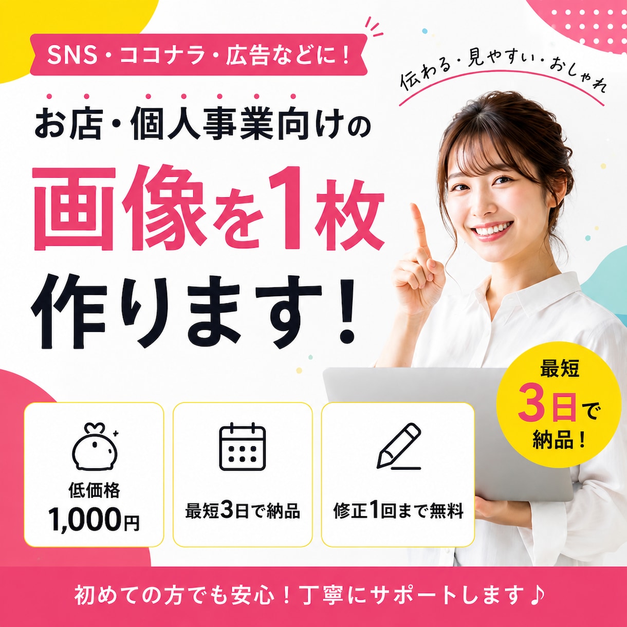 お店・個人事業向けの画像を1枚作ります SNSココナラ・広告で使える見やすい画像を低価格で制作します イメージ1