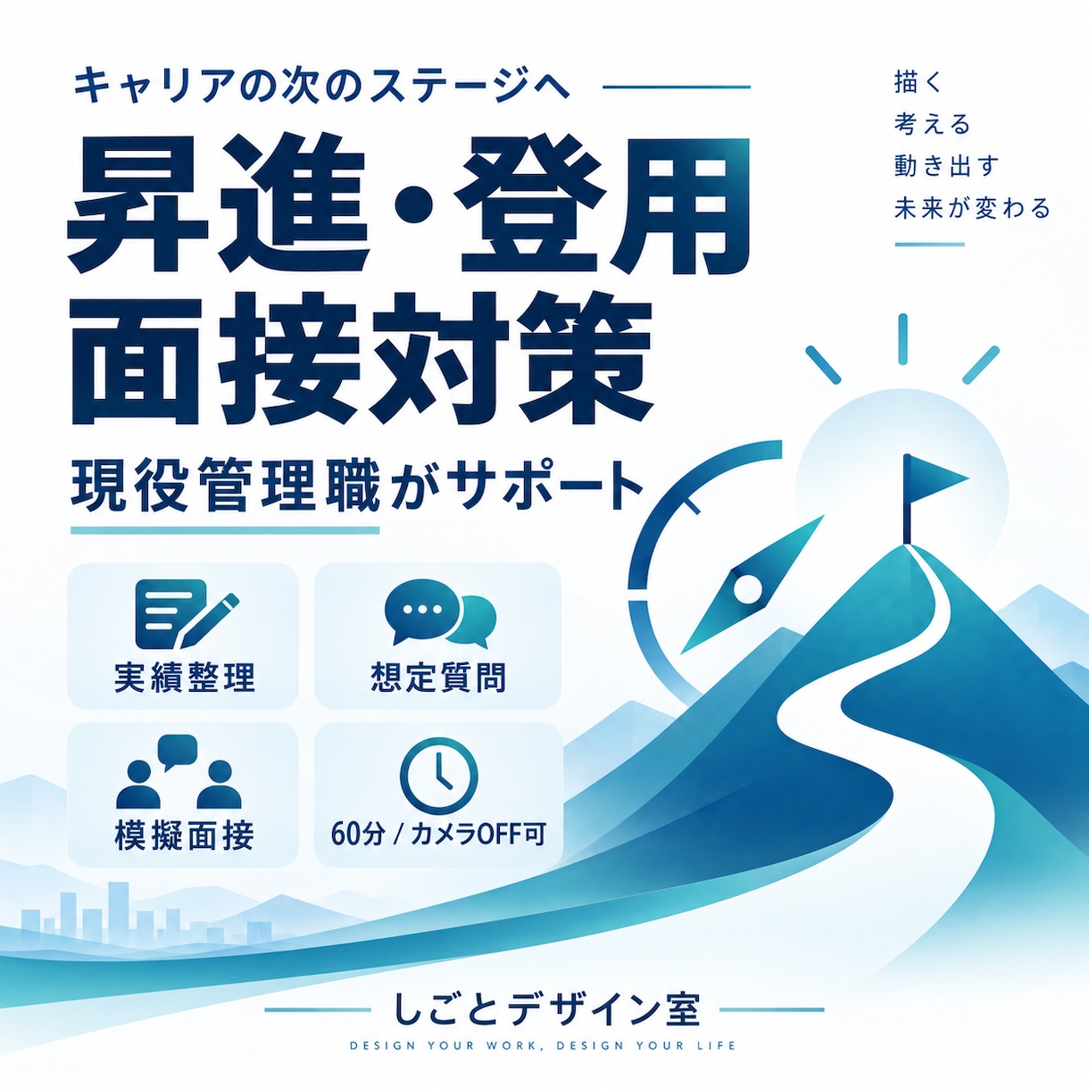 昇進・登用面接を現役管理職が支援します 実績整理・想定質問・模擬面接で本番に備える イメージ1