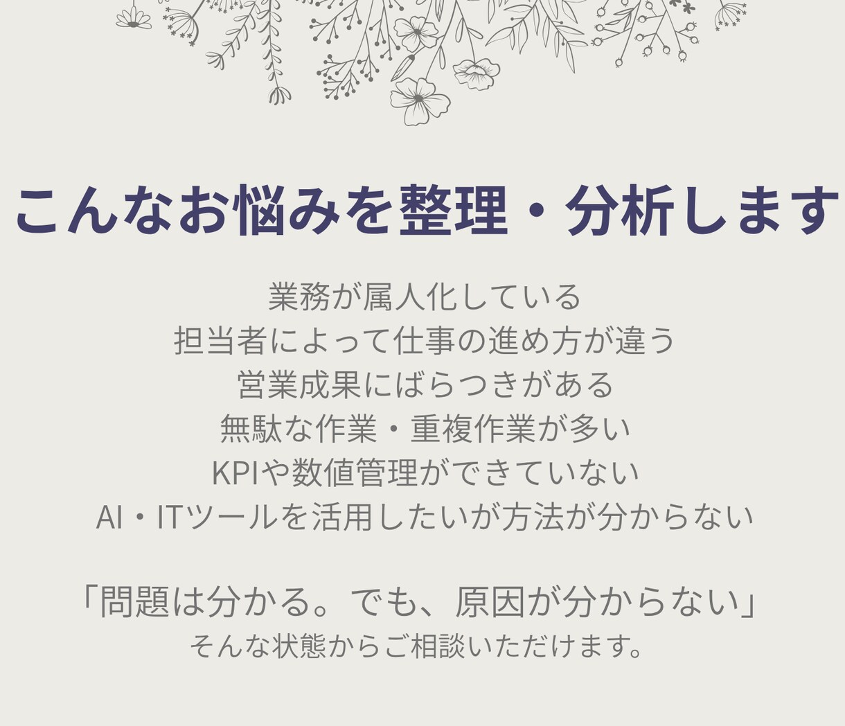 営業・業務の課題を分析して改善策を提案します 業務の問題点を整理し改善の優先順位を明確にします イメージ2