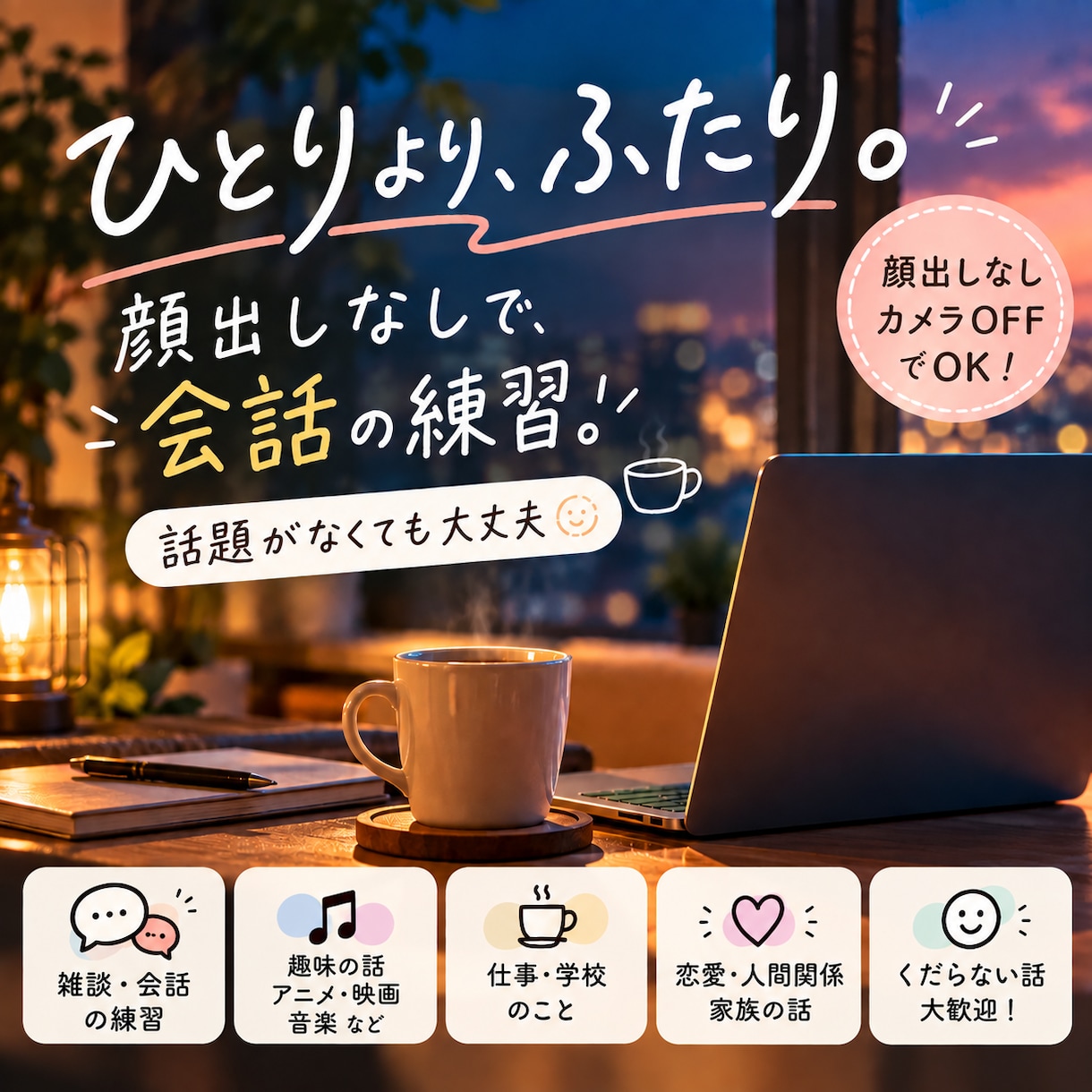 気楽な雑談であなたの会話練習に付き合います 顔出しなしOK♪楽しく話しながら雑談力を磨きませんか？ イメージ1