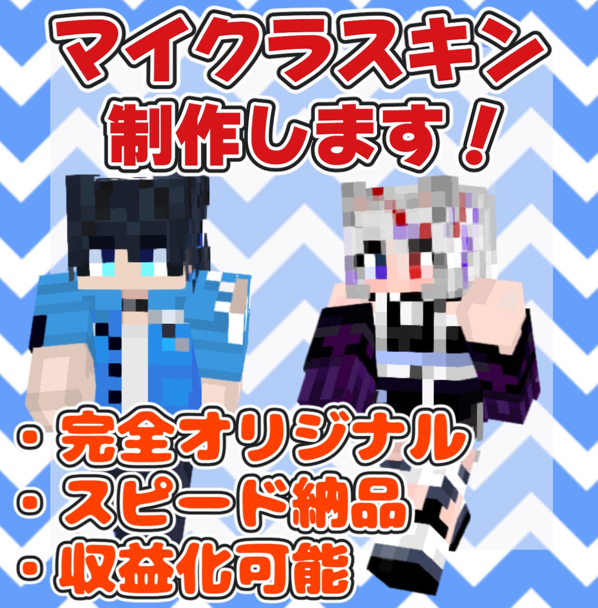マインクラフトのオリジナルスキンを作ります 早い・安い・安心な取引を心がけます イメージ1