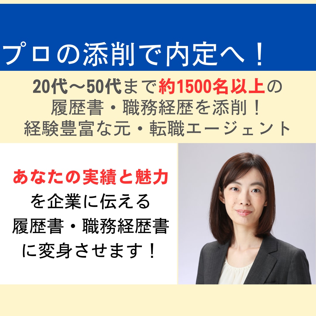 プロが内定に近づく履歴書・職務経歴書に変身させます ライター経験を活かした、アピール文の作成をサポートします！ イメージ1