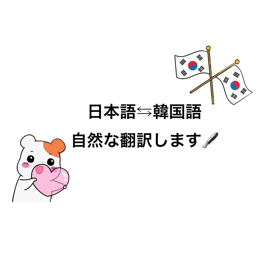 自然な韓国語の翻訳(ビジネス等)を最短でします ファンレターやビジネスで翻訳が必要な方、スピーディーに対応 イメージ1