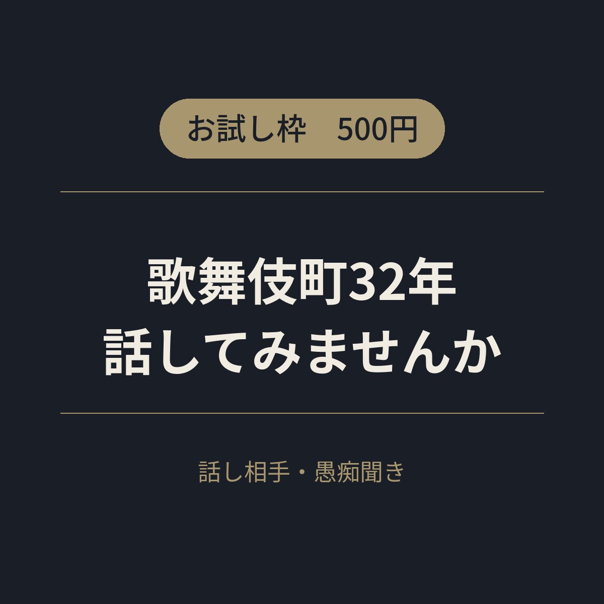 お試し 歌舞伎町32年、愚痴聞きます まずはお試しで3往復、軽く話してみませんか？ イメージ1