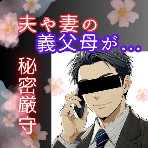 元高校教師が義母義父、義理親との問題お聞きします 同居非同居も含め、結婚について回る実は複雑な問題お聞きします イメージ2