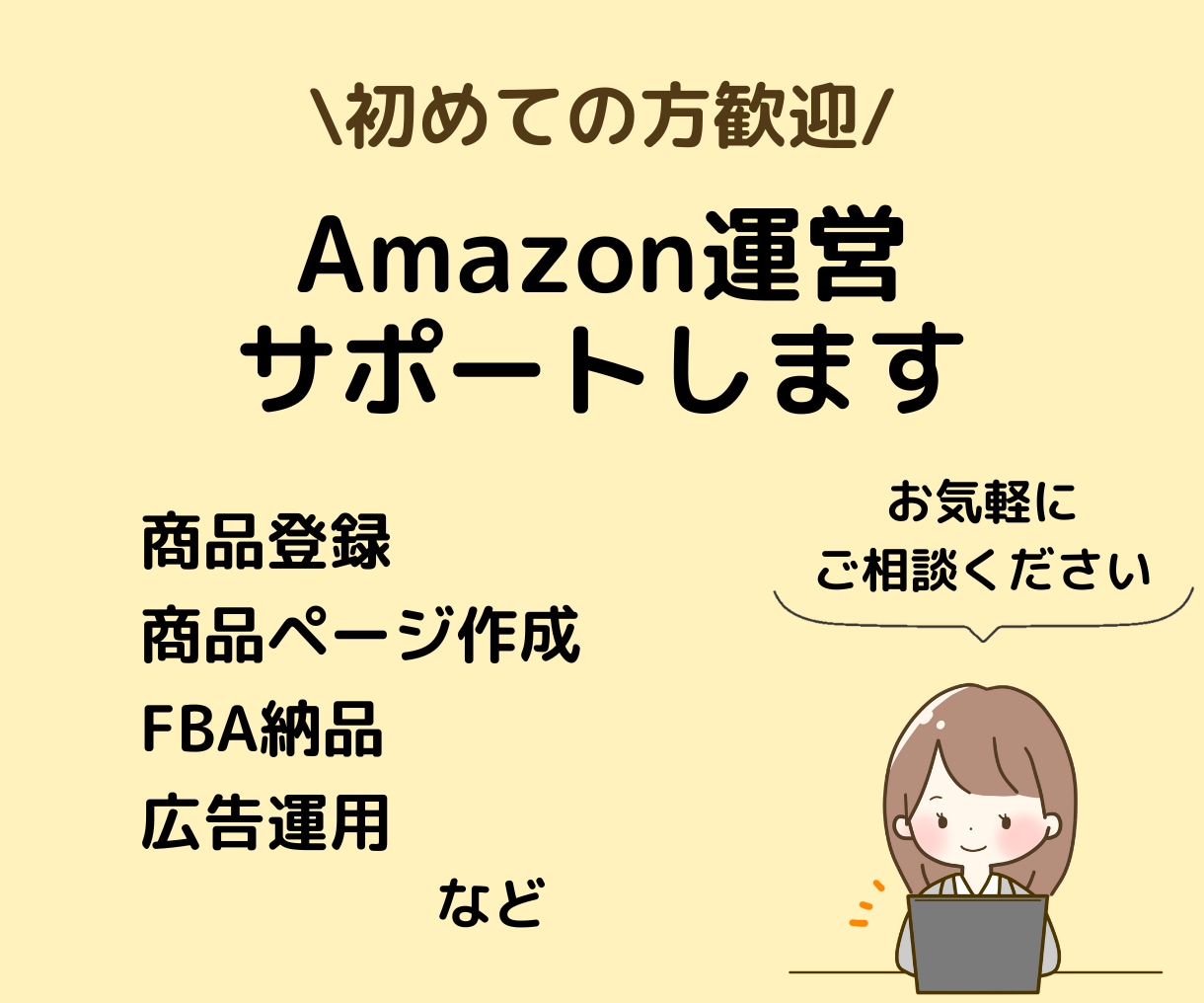 Amazon販売まるっとサポートします Amazonセラーアカウントを開設したばかりの方へ イメージ1