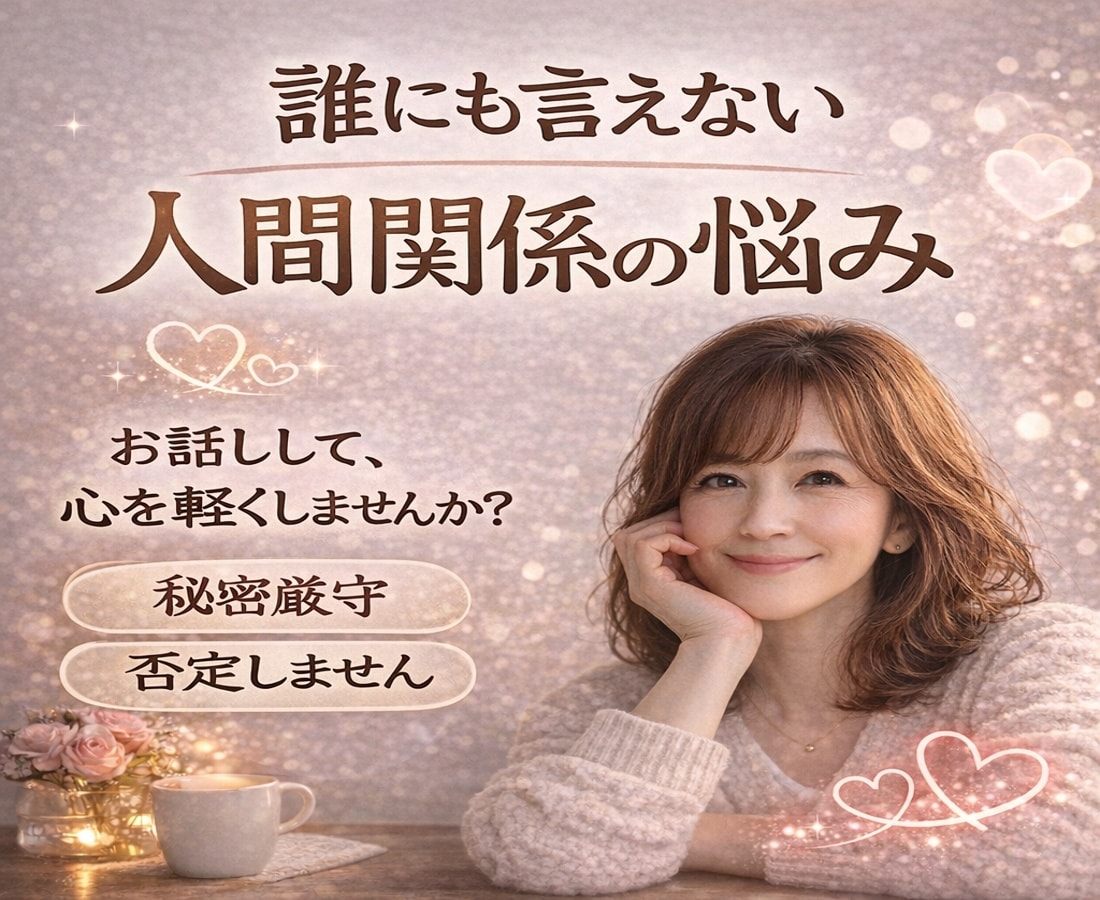 誰にも言えない人間関係のお悩みを優しくお聞きします 苦しい現状・寂しさ・不安•愚痴…ひとりで抱えなくて大丈夫 イメージ1