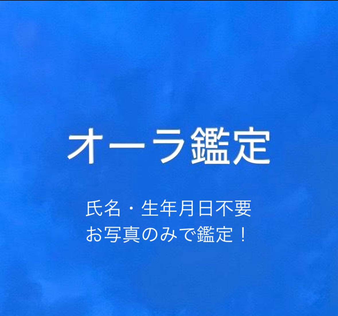 霊感でオーラの色視ます お写真のみで鑑定！氏名生年月日一切不要！ イメージ1