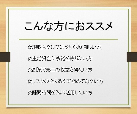 フル勤務サラリーマンが実践する楽な副業教えます 在宅なしサラリーマンが実践できた副業を低価格でご紹介！ イメージ4