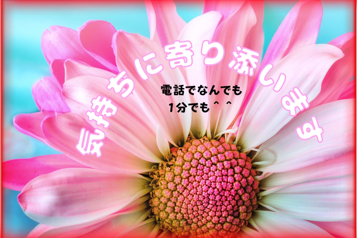 誰にも言えない悩みを優しく傾聴します 。否定なし|話すだけで張りつめた心がゆるむ イメージ1