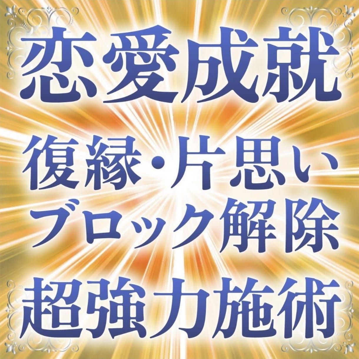 波動修正いたします 悪運を祓い幸運を呼び込みます。 イメージ2