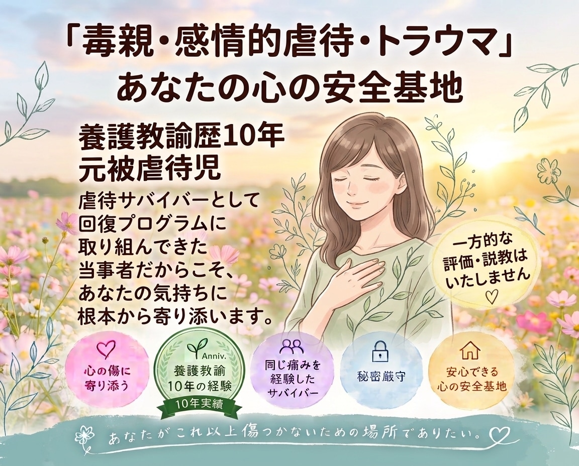 自分らしく生きたいと願うあなたへ真剣に寄り添います 虐待サバイバー/CPTSD/AC/愛着障害 イメージ1