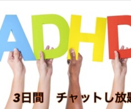 ADHDの女子高校生が相談に乗ります ADHDで困っている方や知りたい方（恋愛・学校・友人関係も) イメージ1
