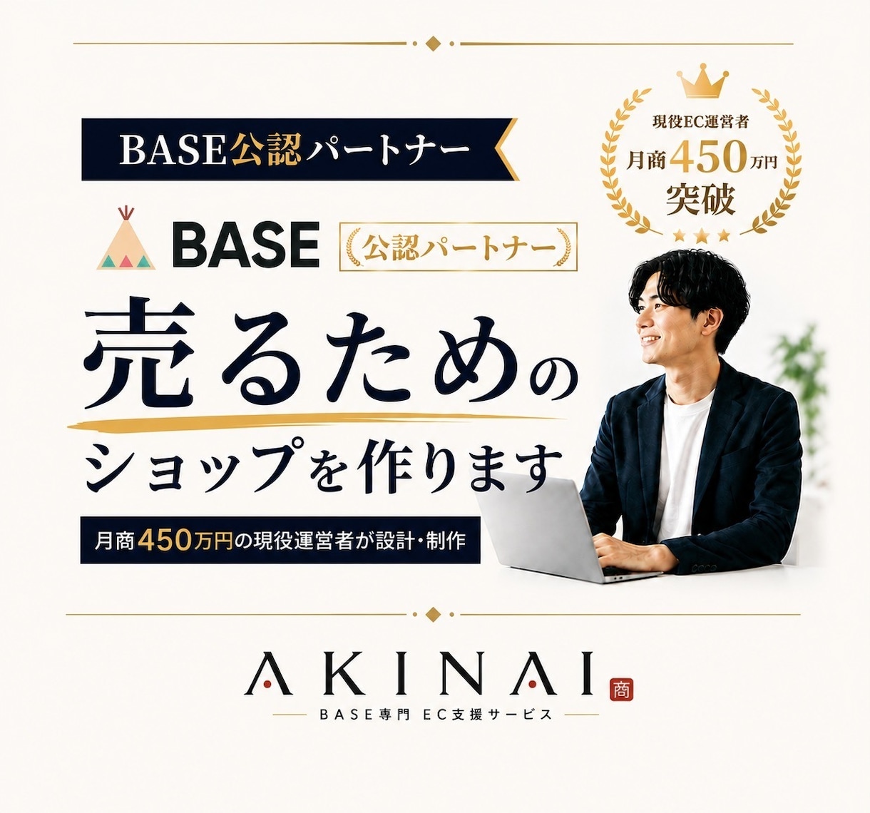 BASE公認のプロが「売れるショップ」を作ります 月商450万の現役運営者が、開設〜販売開始まで徹底サポート！ イメージ1