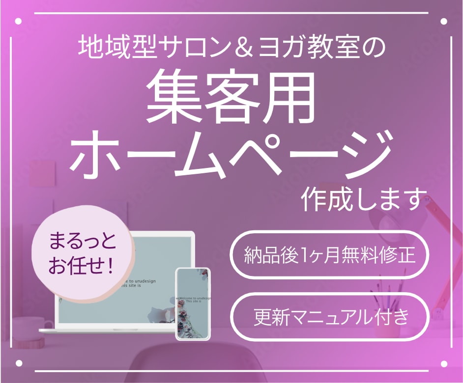 地域に根付くサロンやヨガ教室のホームページ作ります 集客につながるホームページをまるっとお任せ！ イメージ1