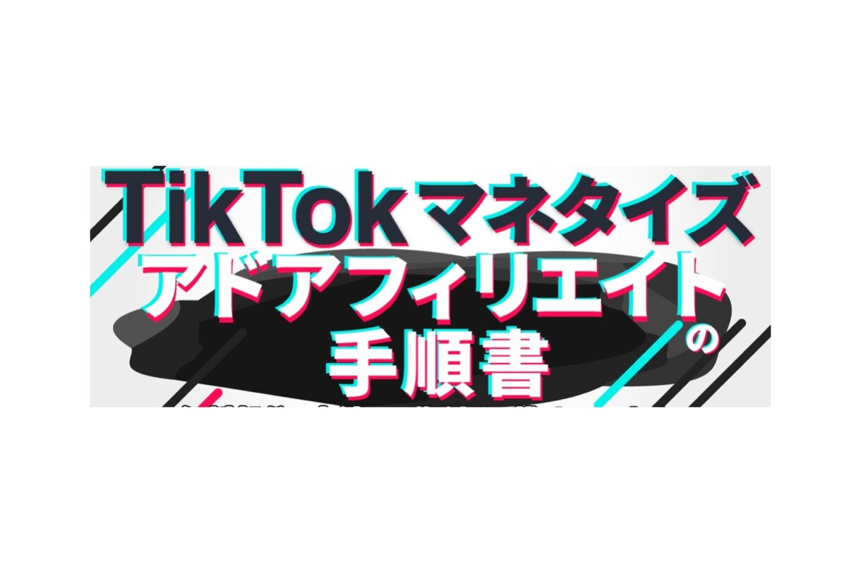 TikTok広告を使いアフィリエイトをします TikTok広告を使いアフィリエイトする方法を説明します イメージ1