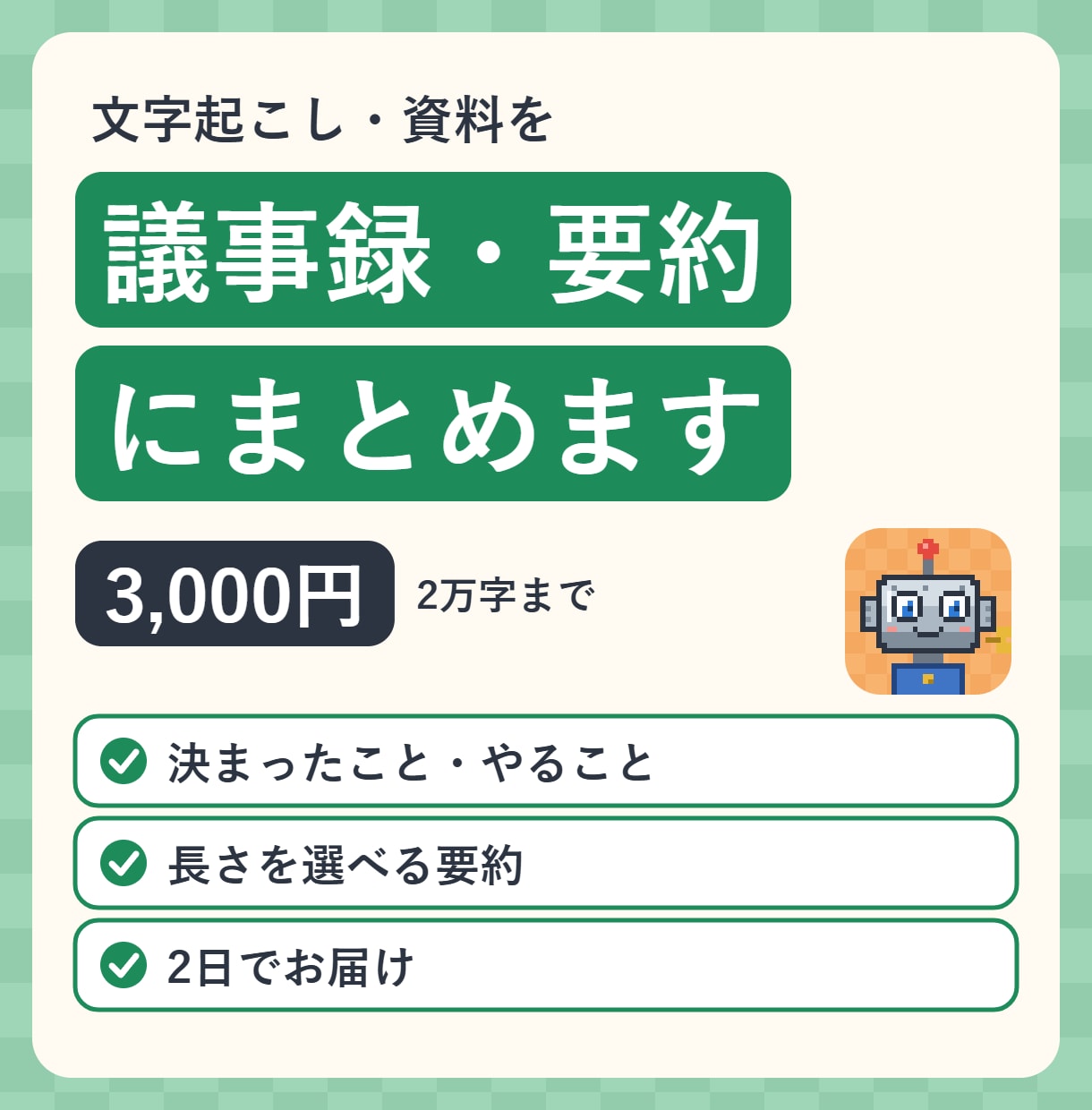 議事録・長い資料をわかりやすく要約します 文字起こしやメモから、すぐ共有できる形に イメージ1