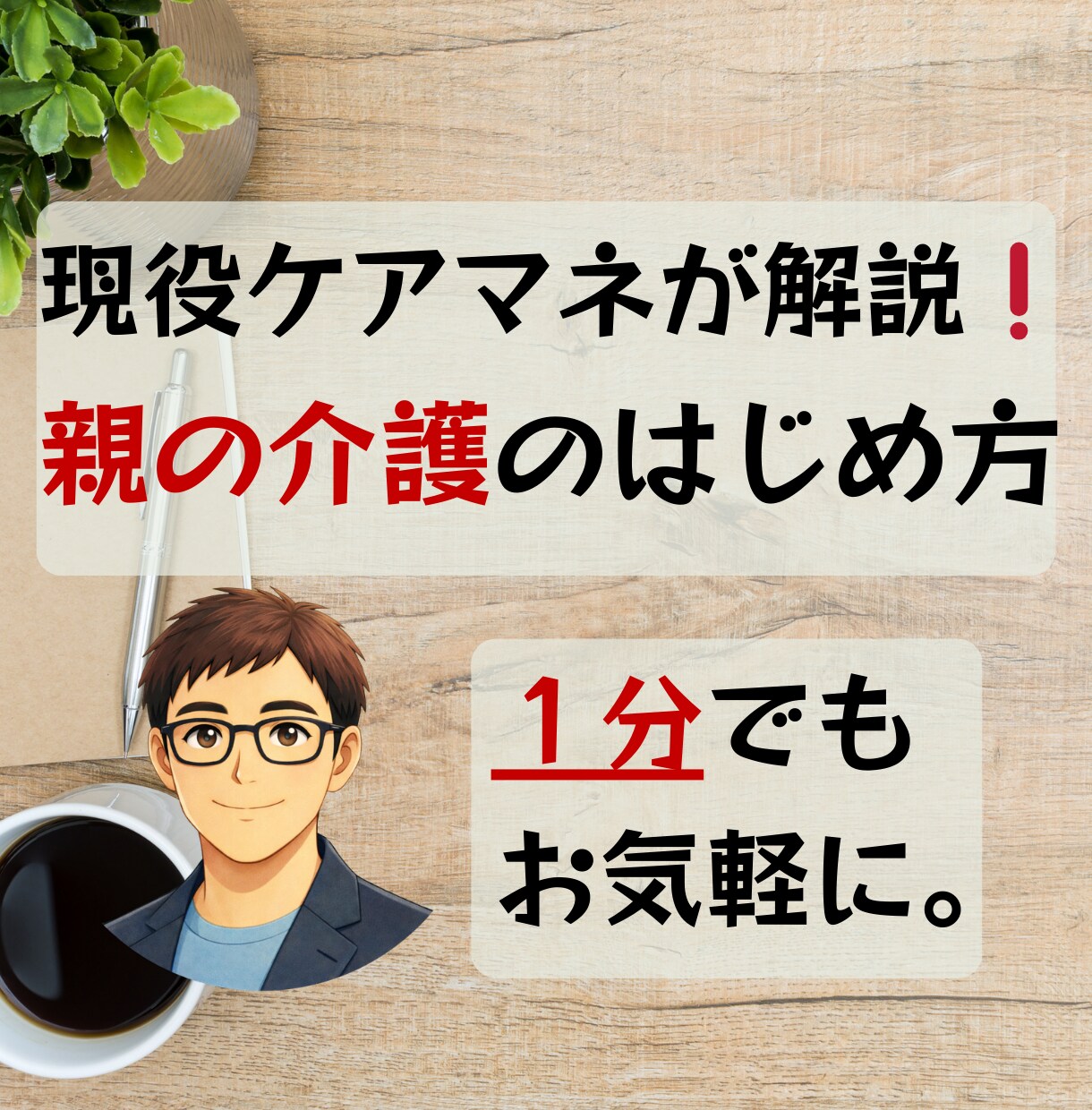 親の介護のはじめ方、現役ケアマネが解説します 申請〜サービス利用まで、最初の流れを一緒に整理します。 イメージ1