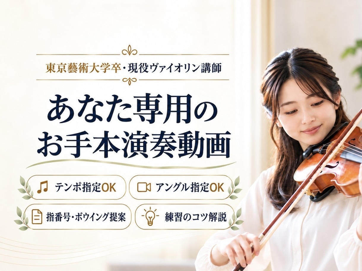 バイオリン♪東京藝大卒プロがお手本動画を撮影します クラシックはもちろん、ポップスやアニソンなども♪ イメージ1