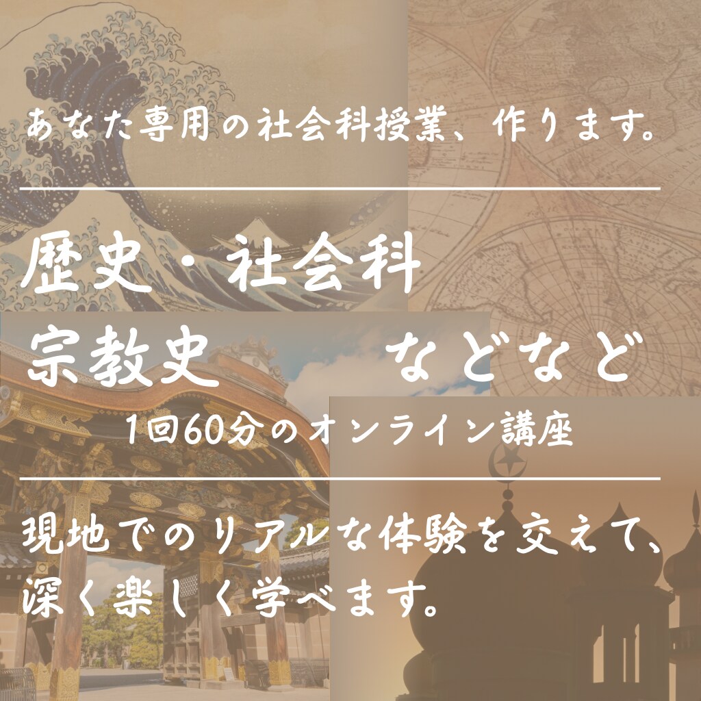 教員免許あり・海外経験者が「社会の授業」をします シンガポール在住×15ヵ国訪問の実体験オーダーメイド授業！ イメージ1