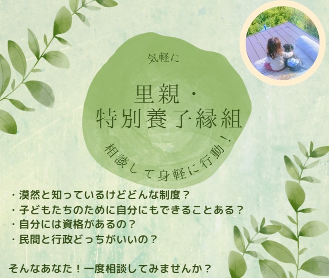 里親や特別養子縁組に関する相談、進め方教えます 知ってるが漠然としてる、踏み出す勇気がない、躓いている方へ イメージ1