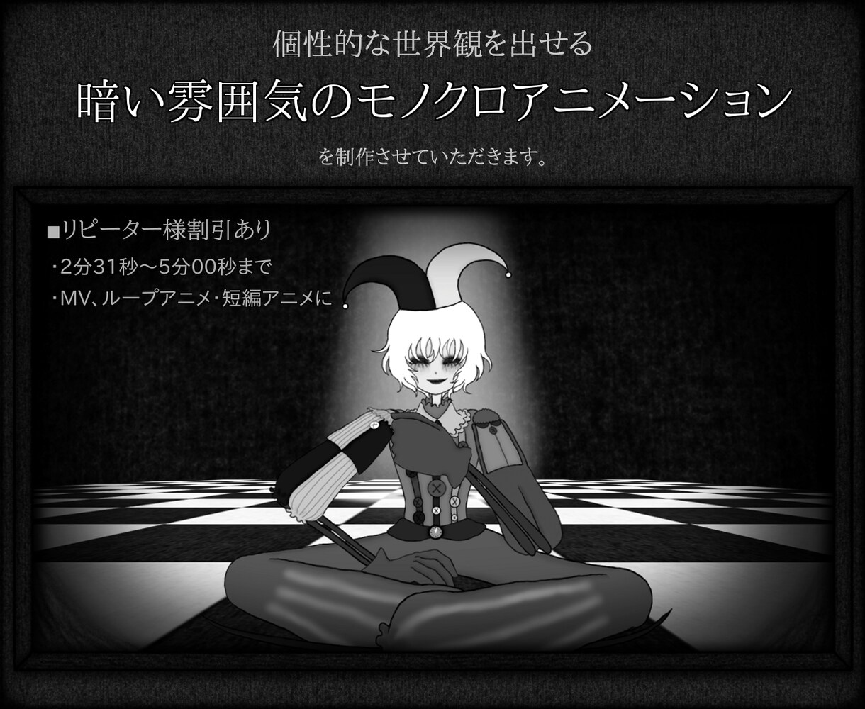 個性と世界観が溢れる!ダークなアニメMV作成します モノクロ制作で独創性がある、怖くて少し可愛い癖になるMVを! イメージ1