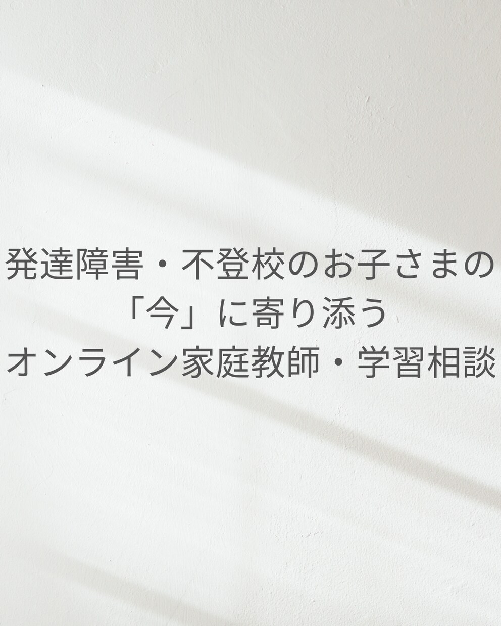 発達障害・不登校児童のオンライン家庭教師承ります 学習だけでなく、安心できる関わりを大切にします イメージ1