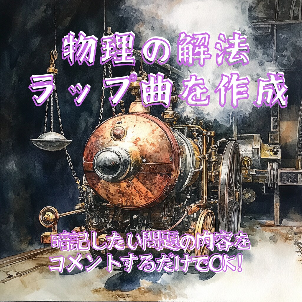 物理の解法ラップを作成します 暗記したい問題等をコメントするだけで生成可能！ イメージ1