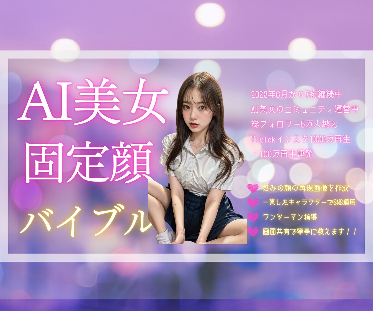 AI画像で顔を固定する方法をマンツーマンで教えます 2023年6月から7桁継続中、AI美女のコミュニティ運営中 イメージ1