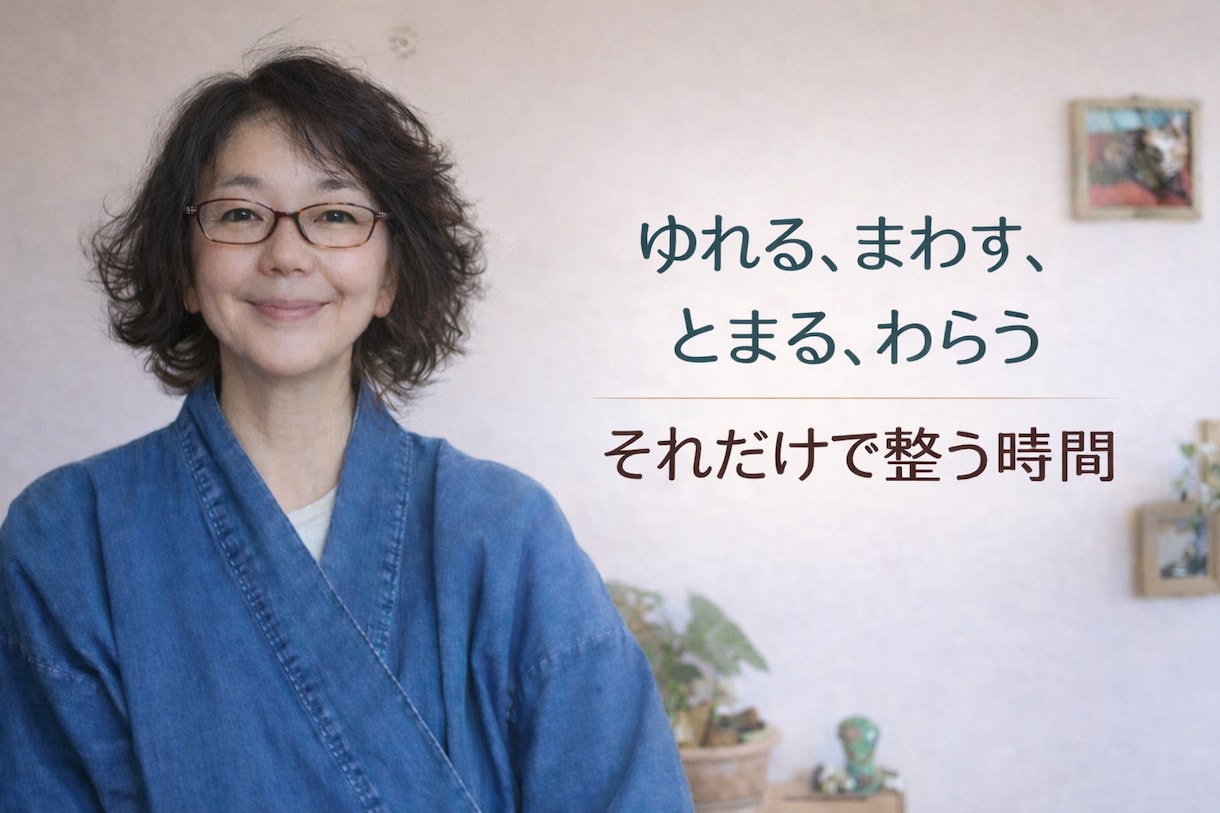 体をゆるめて、体と呼吸が軽くなる時間をつくります ビデオチャットでやさしく体を動かします。 イメージ1
