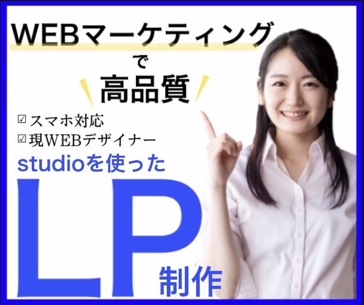 現役WEBデザイナーが集客出来るLP制作を行います studioを使ってライティングページ作成承ります イメージ1