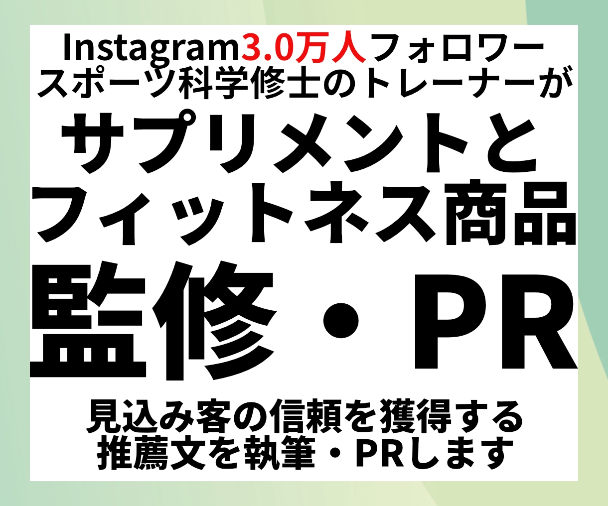 3.0万フォロワー有資格トレーナーが商品監修します フィットネス商品・サプリの監修からPRまで全てお任せ イメージ1