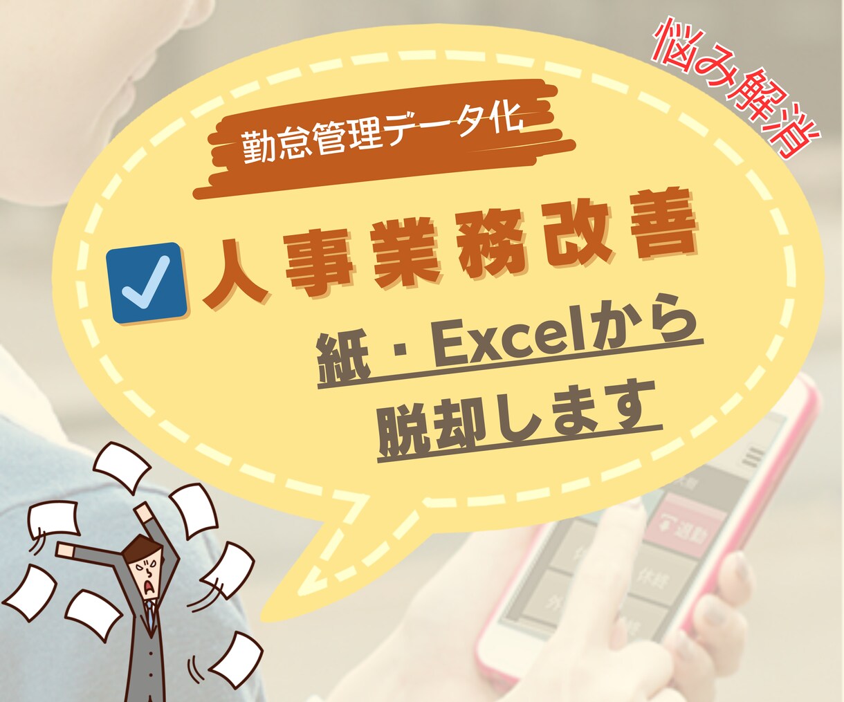勤怠集計と確認作業、クラウドサービスで解消します クラウドサービス移行で勤怠はデータ化されると劇的に合理化 イメージ1