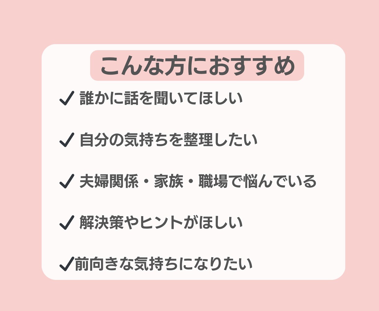 人間関係・家族・友人・職場関係など何でも聞きます 【元他人軸３児母】＼モヤモヤ解消／前向きになれる電話相談 イメージ7