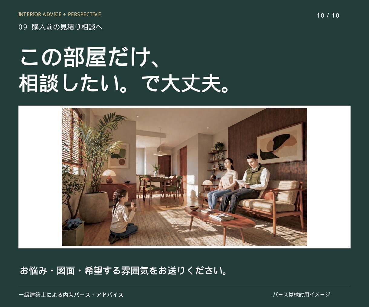一級建築士がパースでお部屋の内装相談にのります 気になる1部屋から。家具・色・素材の迷いを一緒に整理！ イメージ10