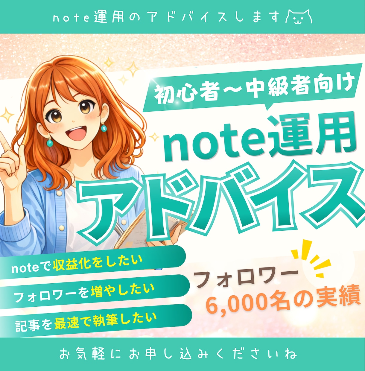 note運用アドバイス｜収益化の相談のります 6000フォロワーのnoterがnoteのコンサルします イメージ1