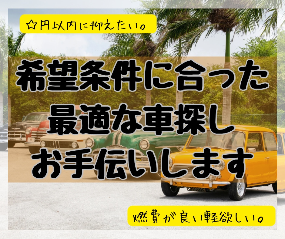 現役営業マンが車選びお手伝いします 車選び悩んでる方の希望の条件から車種選びの手助けを致します✨ イメージ1
