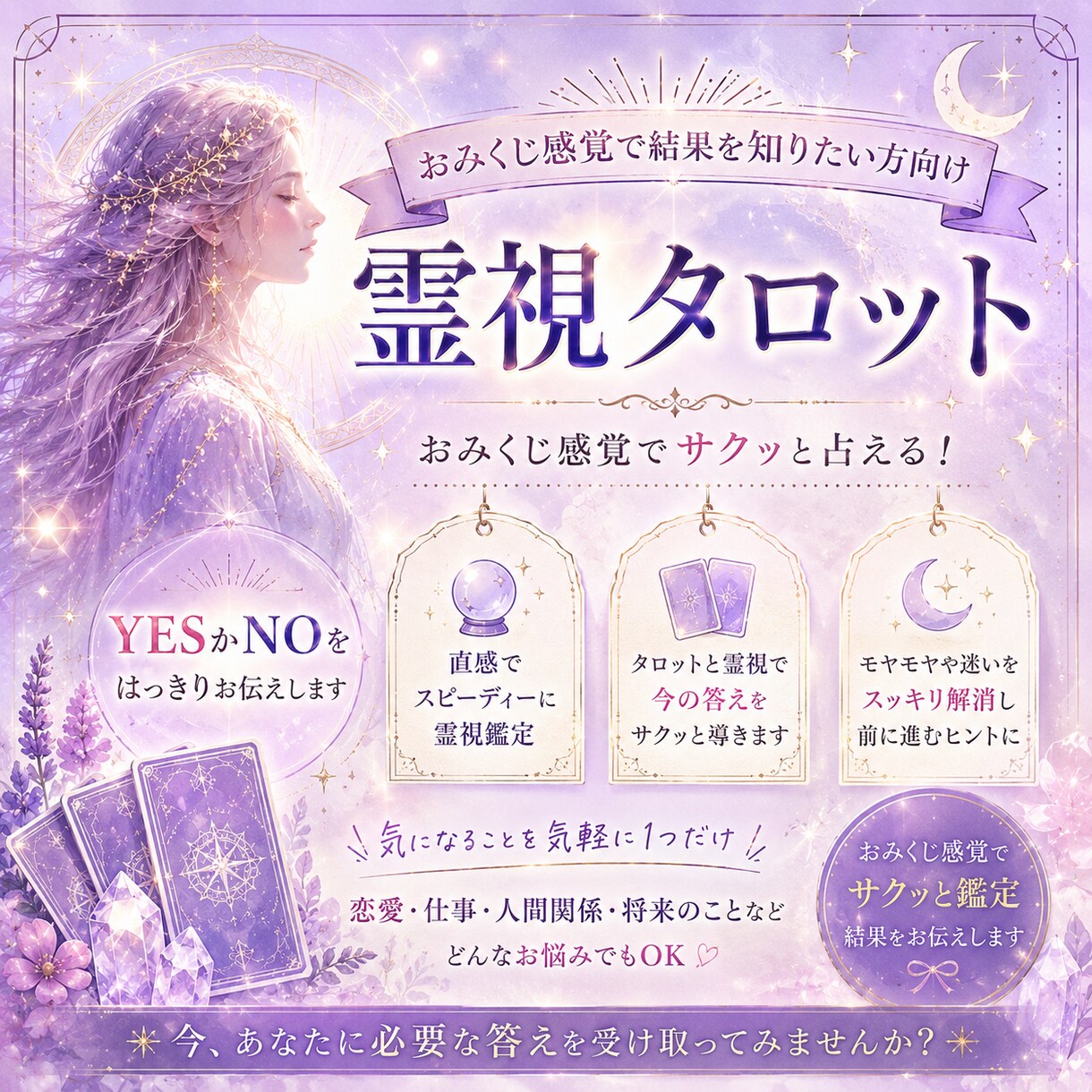 おみくじ感覚でサックリはっきりカード霊視致します 特別価格実施中年内まで、YES/NOハッキリお答えします イメージ1