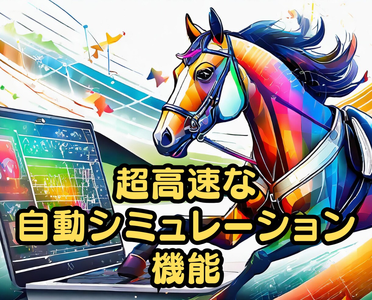 自動競馬投資ソフトを使い不労所得を得る方法教えます 投資経験不要！競馬知識不要！早期Fireを目指している方必見 イメージ4