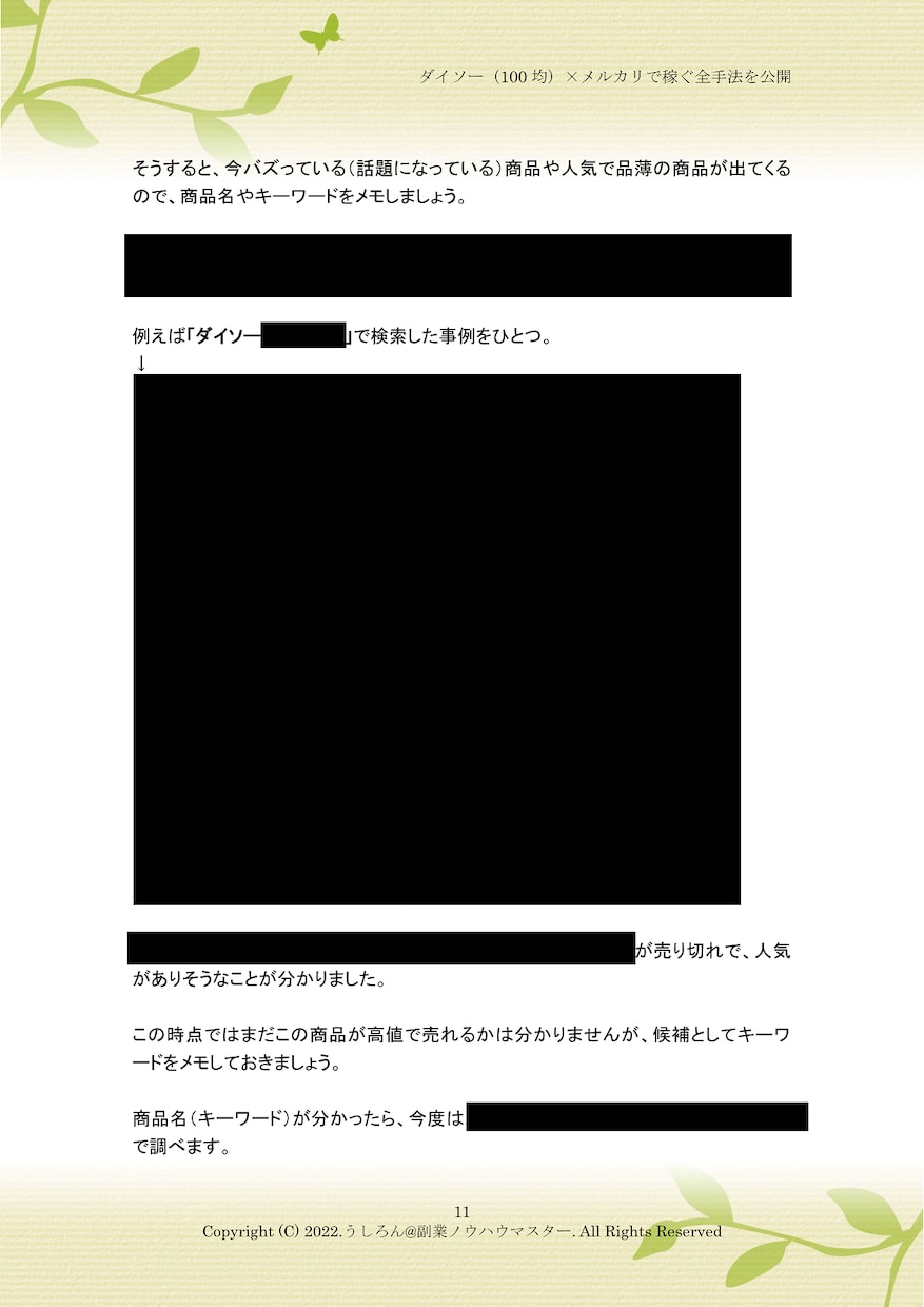 ダイソー100均×メルカリせどりで稼ぐ方法教えます セリア,キャンドゥ,ワッツ等、他の100円ショップにも対応！ イメージ10