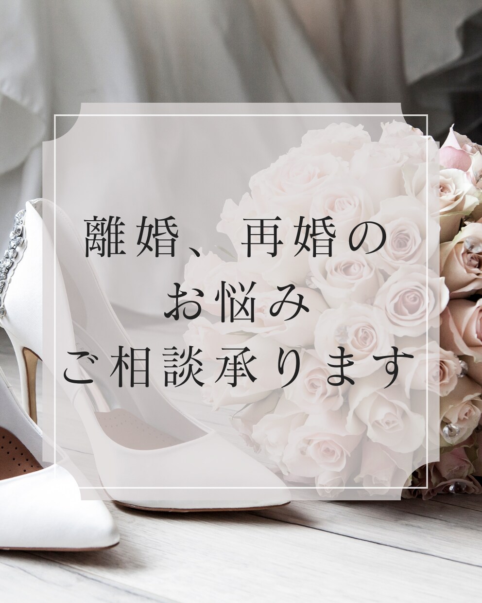 離婚、再婚のお悩みご相談承ります 新たな未来への今日からの行動結婚相談所代表が一緒に考えます イメージ1