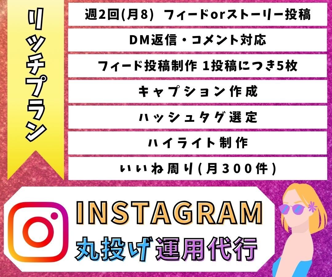丸投げOK！Instagram運用代行します フィード投稿・ハイライト制作・いいね周り全てお任せ下さい！ イメージ1