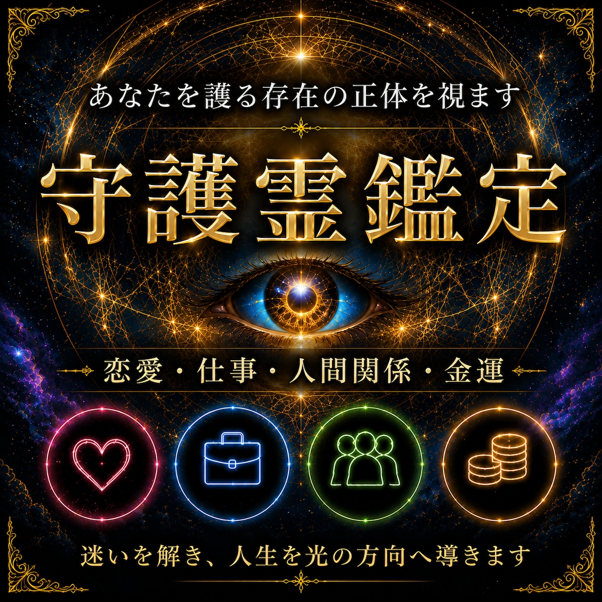 魂コード霊視｜使命・前世・守護存在を深層鑑定します 【初回限定】「自分は何者なのか」魂の深層から読み解く特別鑑定 イメージ1